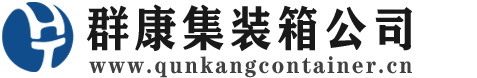安福集装箱 - 安福二手集装箱 - 安福海运集装箱 - 群康集装箱服务公司